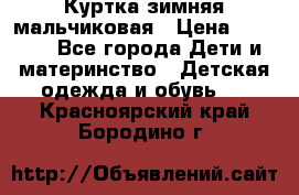 Куртка зимняя мальчиковая › Цена ­ 1 200 - Все города Дети и материнство » Детская одежда и обувь   . Красноярский край,Бородино г.